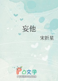 妄他