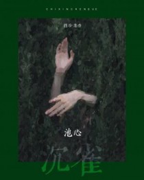 池心沉雀