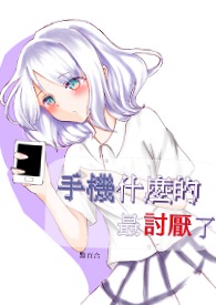手機什麼的&amp;amp;nbsp;&amp;amp;nbsp;最討厭了